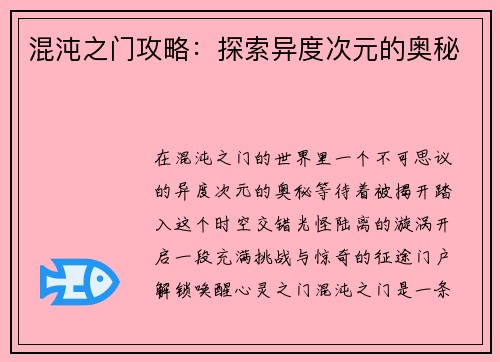 混沌之门攻略：探索异度次元的奥秘