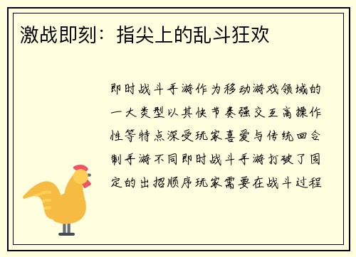 激战即刻：指尖上的乱斗狂欢