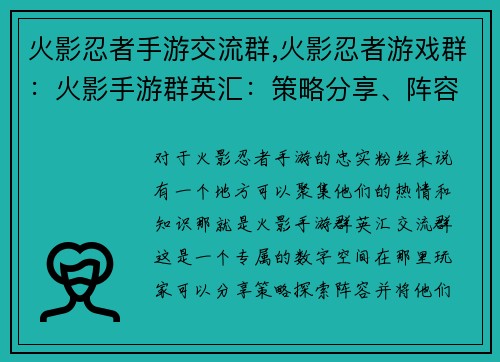 火影忍者手游交流群,火影忍者游戏群：火影手游群英汇：策略分享、阵容探讨