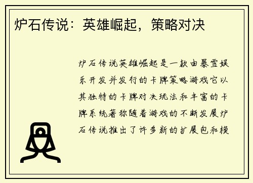 炉石传说：英雄崛起，策略对决