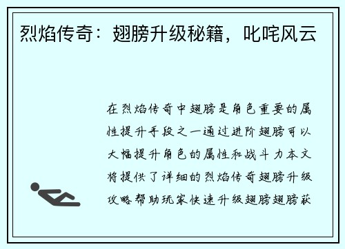 烈焰传奇：翅膀升级秘籍，叱咤风云