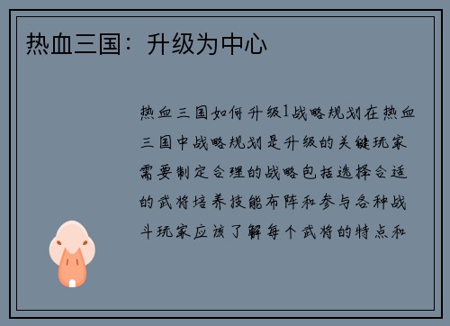 热血三国：升级为中心