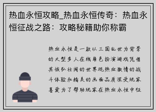 热血永恒攻略_热血永恒传奇：热血永恒征战之路：攻略秘籍助你称霸