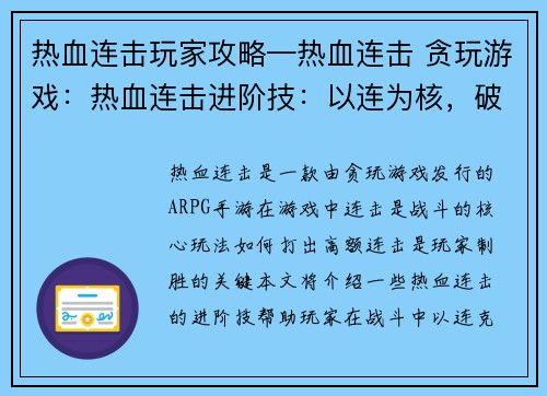 热血连击玩家攻略—热血连击 贪玩游戏：热血连击进阶技：以连为核，破敌制胜