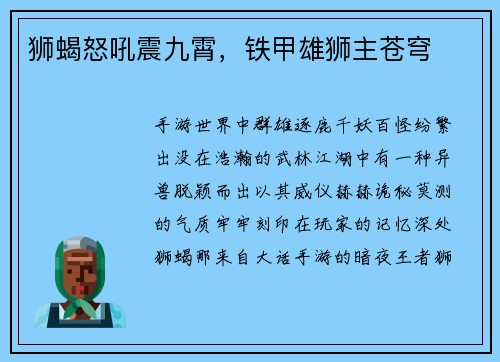 狮蝎怒吼震九霄，铁甲雄狮主苍穹