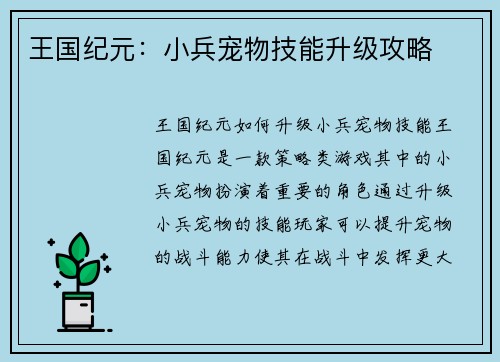 王国纪元：小兵宠物技能升级攻略
