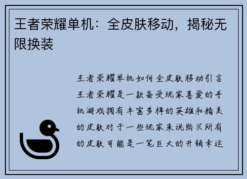 王者荣耀单机：全皮肤移动，揭秘无限换装