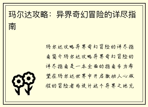 玛尔达攻略：异界奇幻冒险的详尽指南
