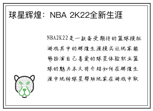 球星辉煌：NBA 2K22全新生涯