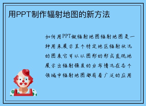 用PPT制作辐射地图的新方法