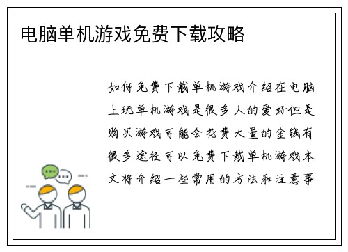 电脑单机游戏免费下载攻略