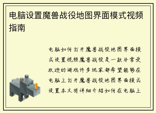 电脑设置魔兽战役地图界面模式视频指南