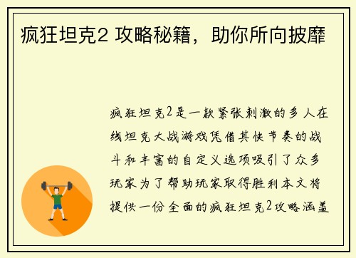 疯狂坦克2 攻略秘籍，助你所向披靡