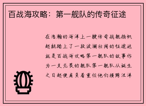 百战海攻略：第一舰队的传奇征途