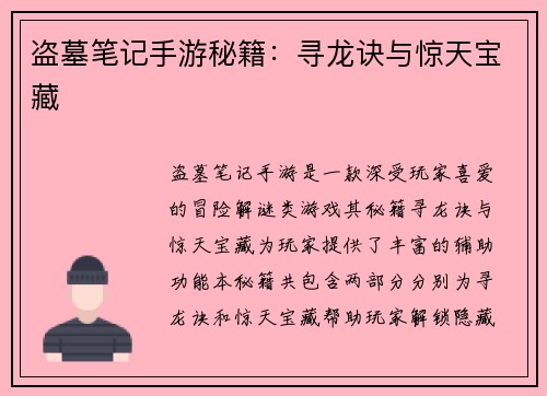 盗墓笔记手游秘籍：寻龙诀与惊天宝藏