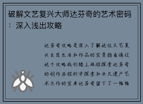 破解文艺复兴大师达芬奇的艺术密码：深入浅出攻略