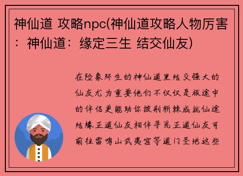 神仙道 攻略npc(神仙道攻略人物厉害：神仙道：缘定三生 结交仙友)