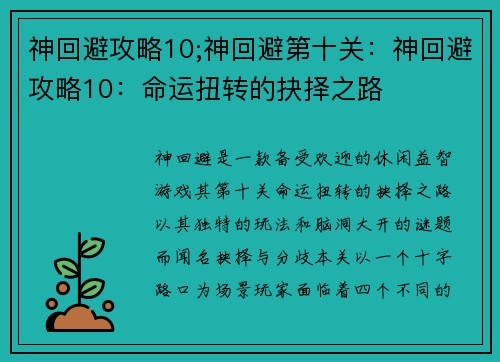 神回避攻略10;神回避第十关：神回避攻略10：命运扭转的抉择之路
