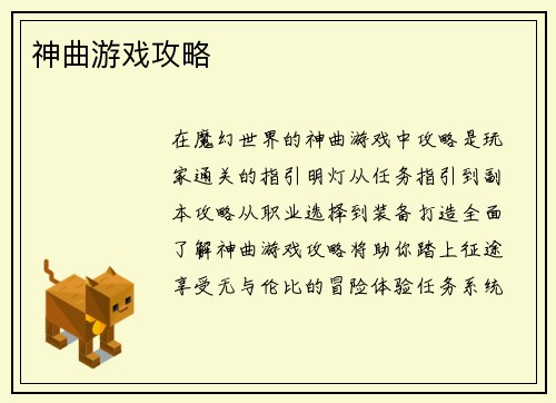 神曲游戏攻略