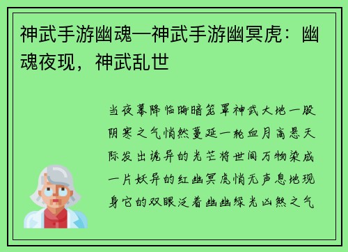 神武手游幽魂—神武手游幽冥虎：幽魂夜现，神武乱世