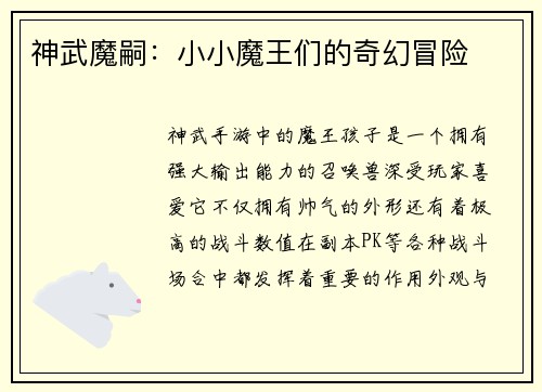 神武魔嗣：小小魔王们的奇幻冒险