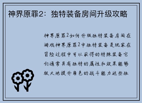 神界原罪2：独特装备房间升级攻略