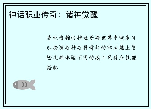 神话职业传奇：诸神觉醒