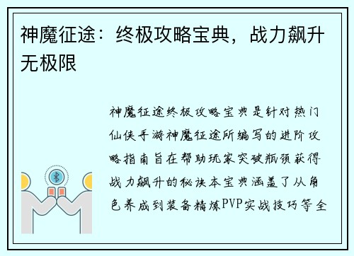 神魔征途：终极攻略宝典，战力飙升无极限