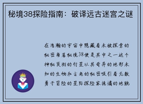 秘境38探险指南：破译远古迷宫之谜