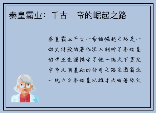 秦皇霸业：千古一帝的崛起之路