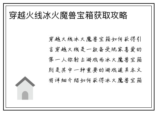 穿越火线冰火魔兽宝箱获取攻略