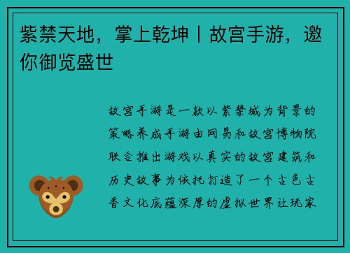 紫禁天地，掌上乾坤丨故宫手游，邀你御览盛世