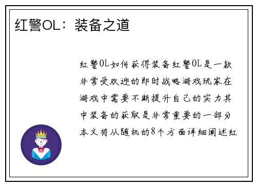 红警OL：装备之道