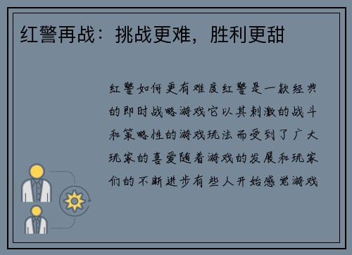 红警再战：挑战更难，胜利更甜
