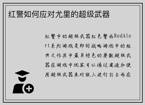 红警如何应对尤里的超级武器