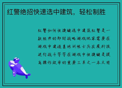 红警绝招快速选中建筑，轻松制胜
