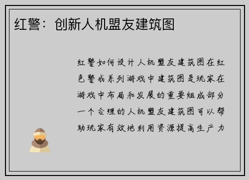 红警：创新人机盟友建筑图