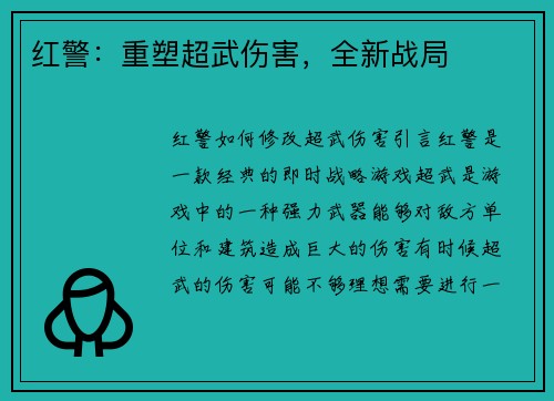 红警：重塑超武伤害，全新战局