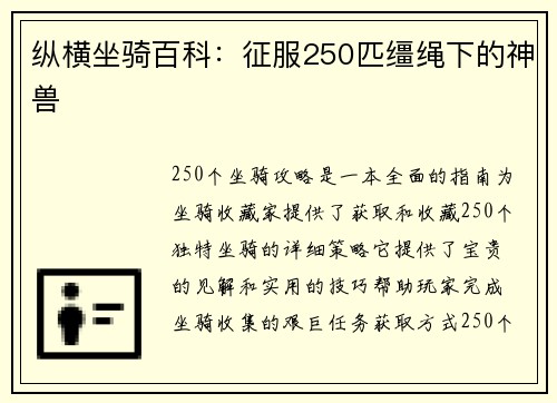 纵横坐骑百科：征服250匹缰绳下的神兽