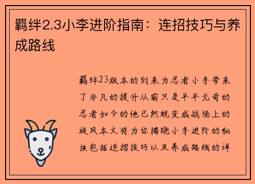 羁绊2.3小李进阶指南：连招技巧与养成路线