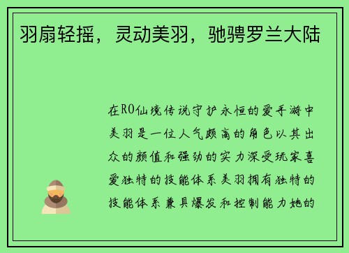 羽扇轻摇，灵动美羽，驰骋罗兰大陆