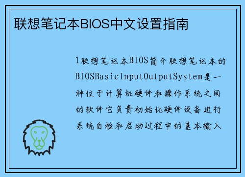 联想笔记本BIOS中文设置指南