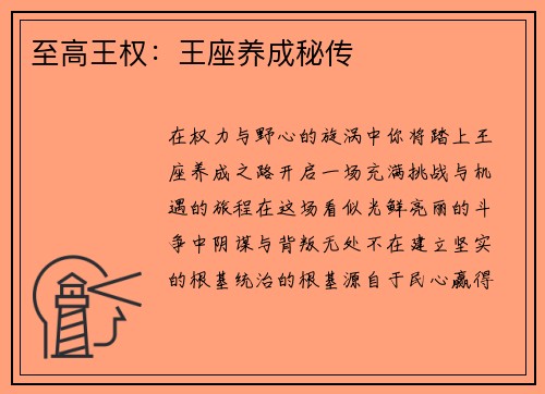 至高王权：王座养成秘传