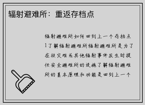 辐射避难所：重返存档点
