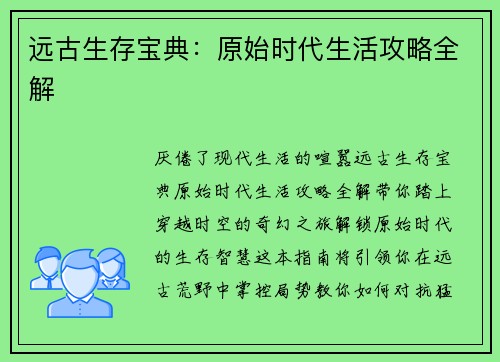 远古生存宝典：原始时代生活攻略全解