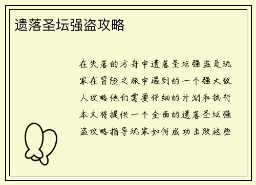 遗落圣坛强盗攻略