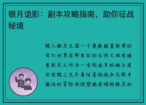 银月诡影：副本攻略指南，助你征战秘境