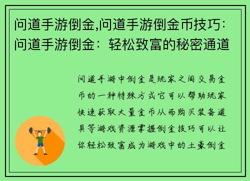 问道手游倒金,问道手游倒金币技巧：问道手游倒金：轻松致富的秘密通道