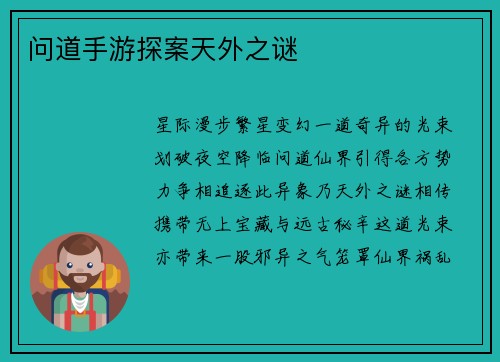 问道手游探案天外之谜