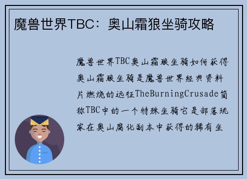 魔兽世界TBC：奥山霜狼坐骑攻略